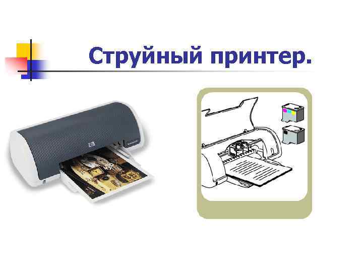 Струйный принтер. 