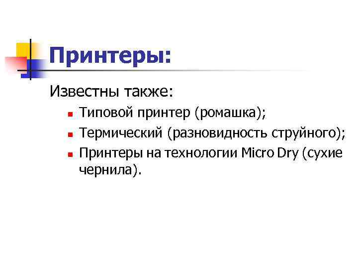 Принтеры: Известны также: n n n Типовой принтер (ромашка); Термический (разновидность струйного); Принтеры на