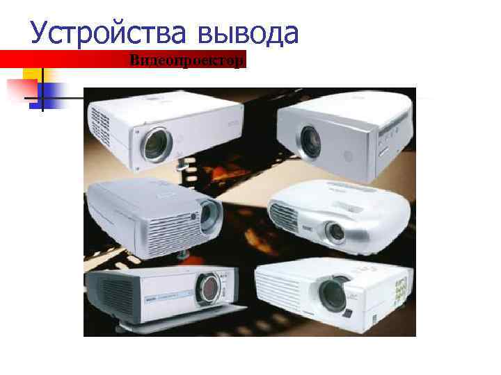 Устройства вывода Видеопроектор 