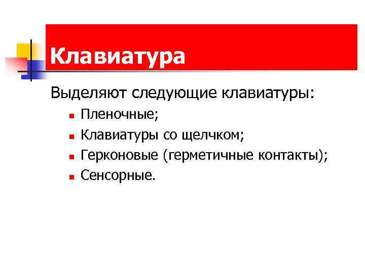 Клавиатура Выделяют следующие клавиатуры: n n Пленочные; Клавиатуры со щелчком; Герконовые (герметичные контакты); Сенсорные.