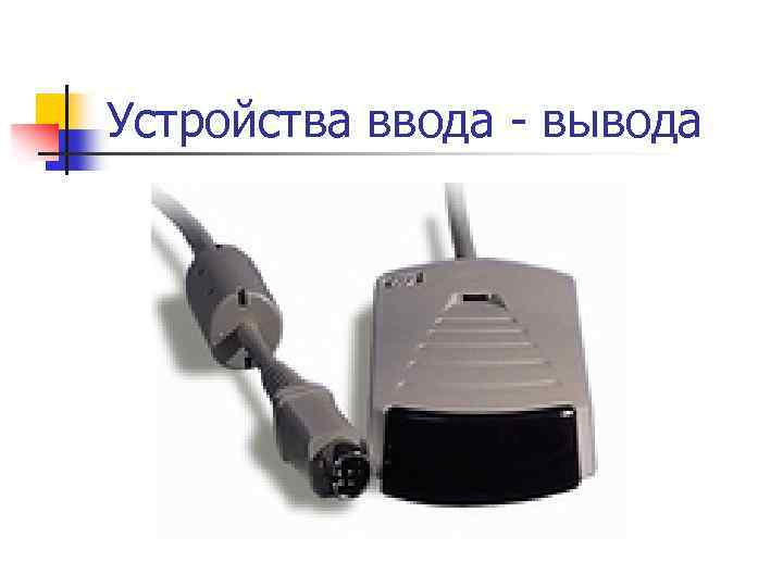 Устройства ввода - вывода 