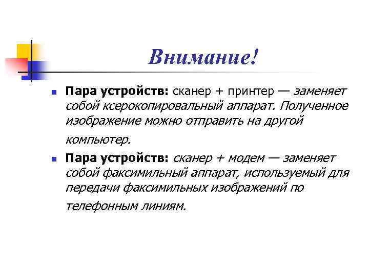 Внимание! n n Пара устройств: сканер + принтер — заменяет собой ксерокопировальный аппарат. Полученное