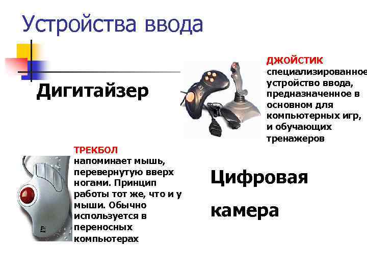 Устройства ввода Дигитайзер ТРЕКБОЛ напоминает мышь, перевернутую вверх ногами. Принцип работы тот же, что