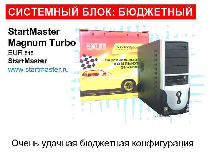 СИСТЕМНЫЙ БЛОК: БЮДЖЕТНЫЙ Start. Master Magnum Turbo EUR 515 Start. Master www. startmaster. ru