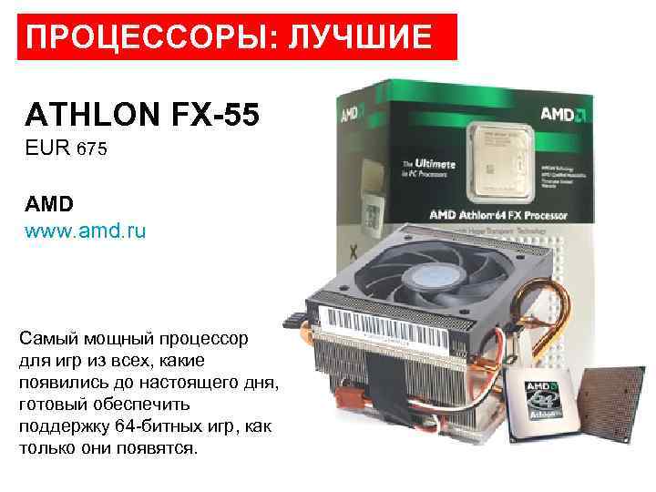 ПРОЦЕССОРЫ: ЛУЧШИЕ ATHLON FX-55 EUR 675 AMD www. amd. ru Самый мощный процессор для
