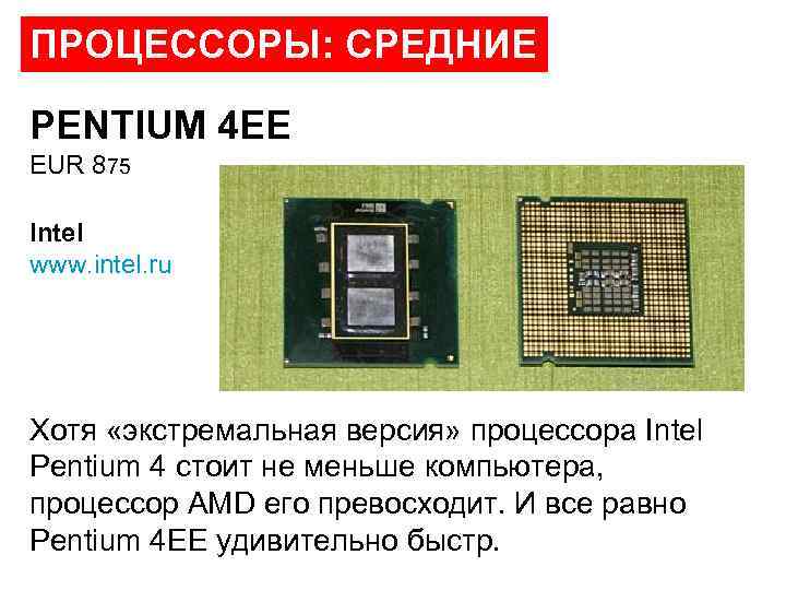 ПРОЦЕССОРЫ: СРЕДНИЕ PENTIUM 4 EE EUR 875 Intel www. intel. ru Хотя «экстремальная версия»