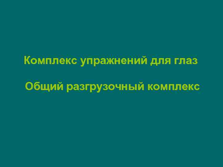 Комплекс упражнений для глаз Общий разгрузочный комплекс 