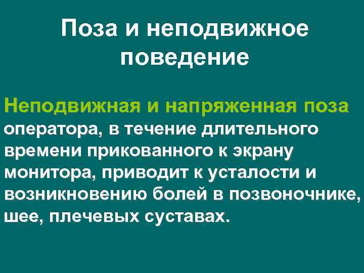Поза и неподвижное поведение Неподвижная и напряженная поза оператора, в течение длительного времени прикованного