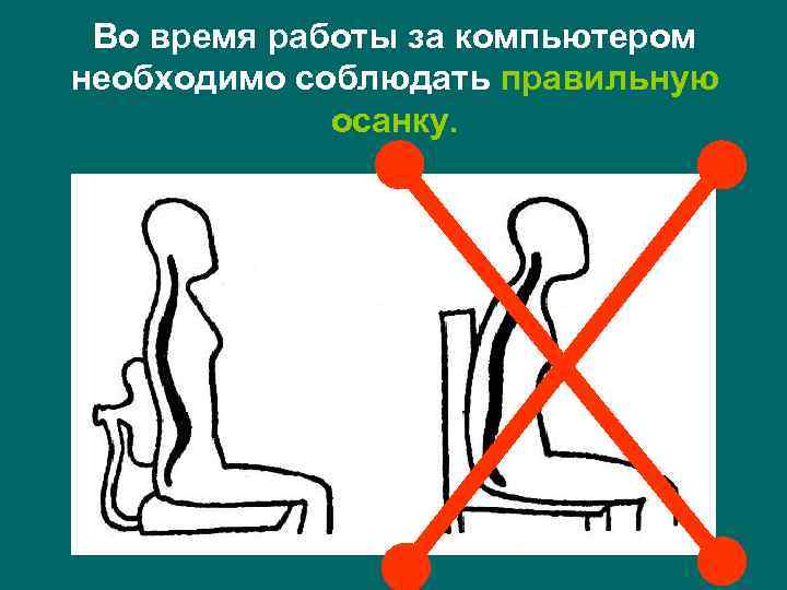 Во время работы за компьютером необходимо соблюдать правильную осанку. 