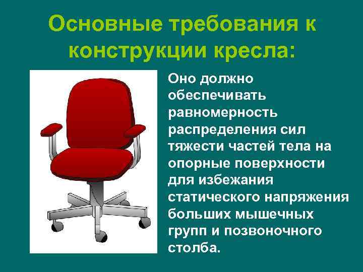 Основные требования к конструкции кресла: Оно должно обеспечивать равномерность распределения сил тяжести частей тела