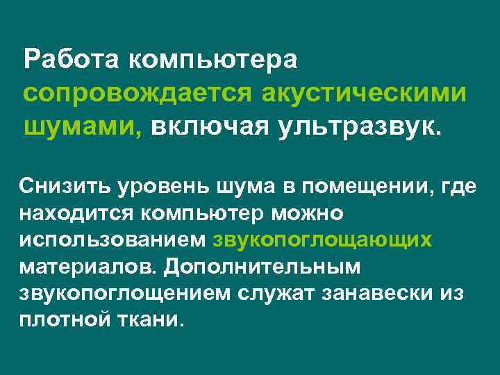 Работа компьютера сопровождается акустическими шумами, включая ультразвук. Снизить уровень шума в помещении, где находится