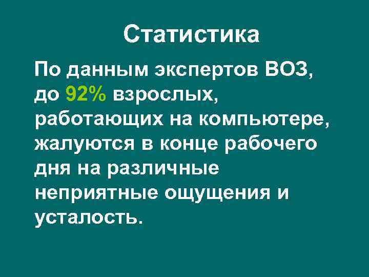 Статистика По данным экспертов ВОЗ, до 92% взрослых, работающих на компьютере, жалуются в конце