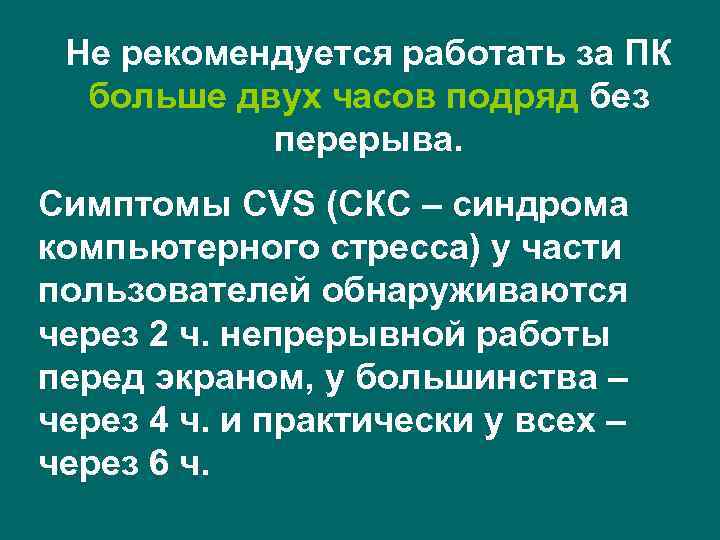 Не рекомендуется работать за ПК больше двух часов подряд без перерыва. Симптомы CVS (СКС