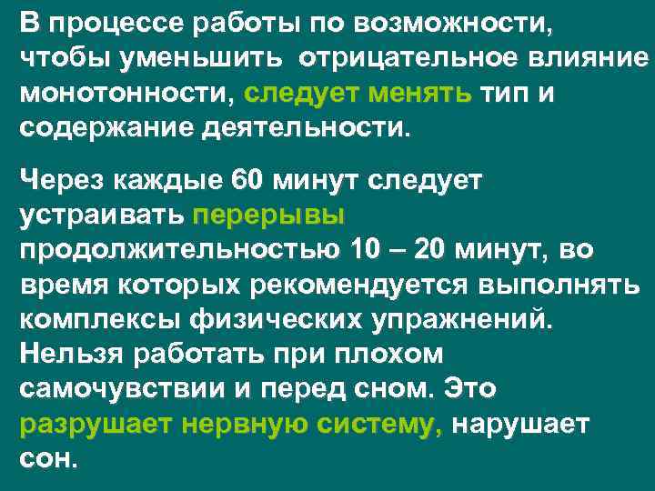 В процессе работы по возможности, чтобы уменьшить отрицательное влияние монотонности, следует менять тип и