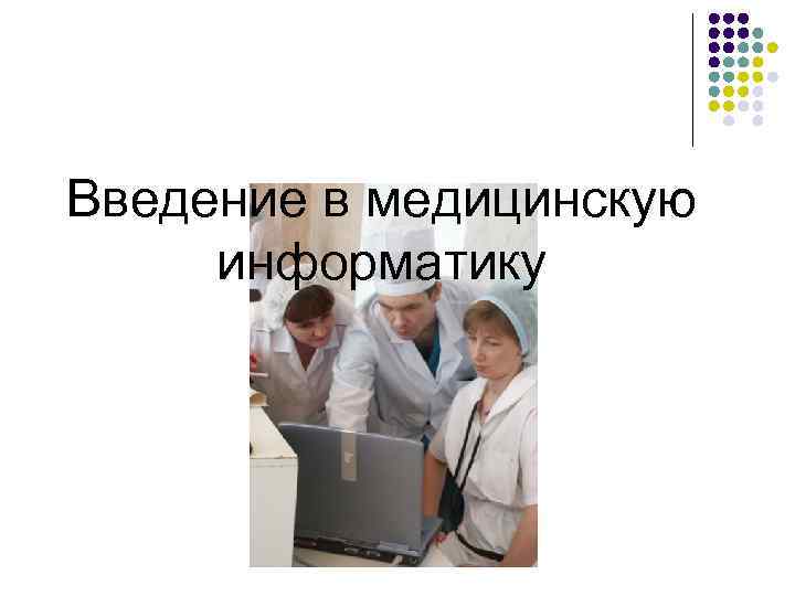 Введение в медицинскую информатику 