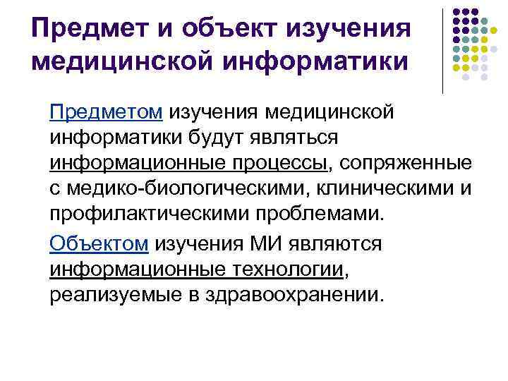 Цель медицинской информатики