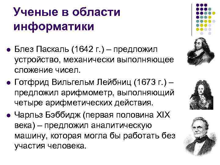 Ученые в области информатики l l l Блез Паскаль (1642 г. ) – предложил