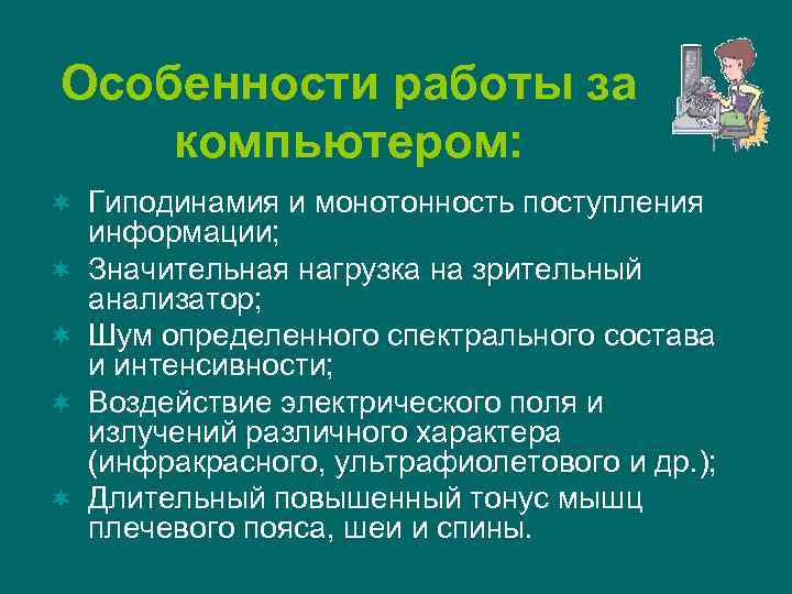 Особенности работы за компьютером: ¬ Гиподинамия и монотонность поступления ¬ ¬ информации; Значительная нагрузка