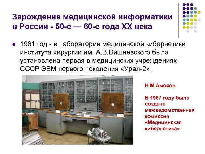 Зарождение медицинской информатики в России - 50 -е — 60 -е года ХХ века