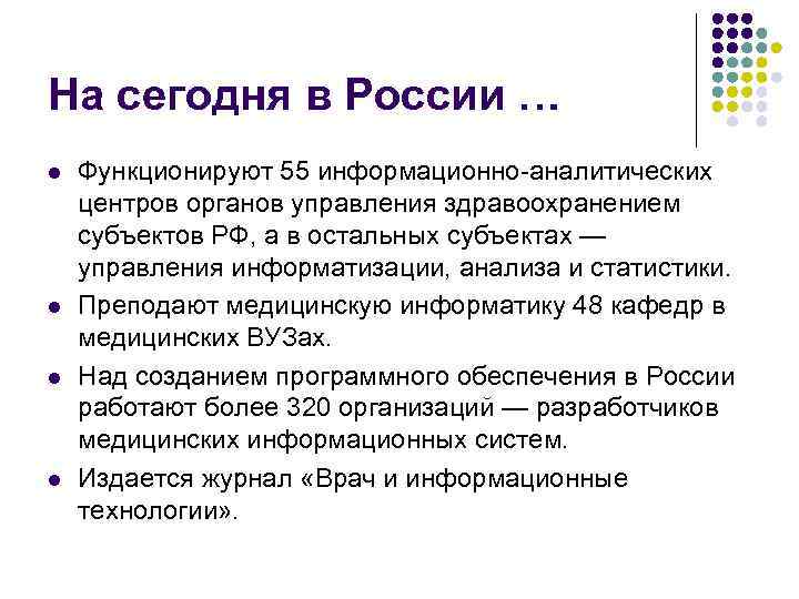 На сегодня в России … l l Функционируют 55 информационно-аналитических центров органов управления здравоохранением