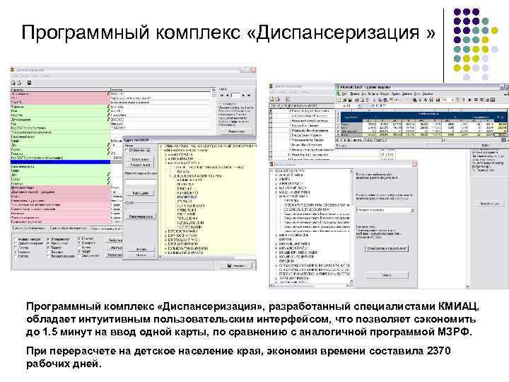 Программный комплекс «Диспансеризация » Программный комплекс «Диспансеризация» , разработанный специалистами КМИАЦ, обладает интуитивным пользовательским