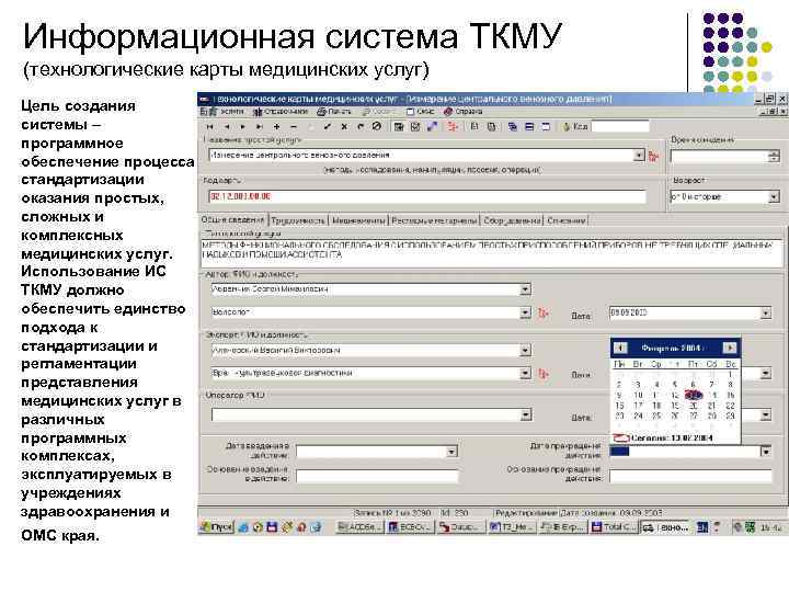 Информационная система ТКМУ (технологические карты медицинских услуг) Цель создания системы – программное обеспечение процесса