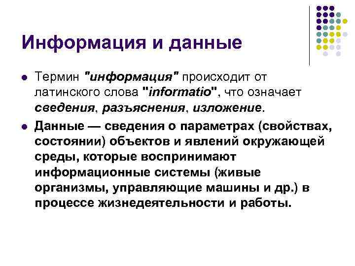 Информация и данные l l Термин 