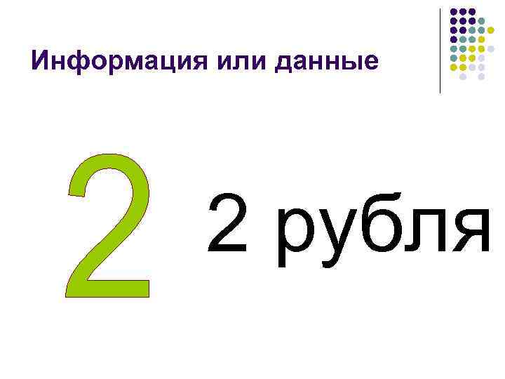 Информация или данные 2 рубля 