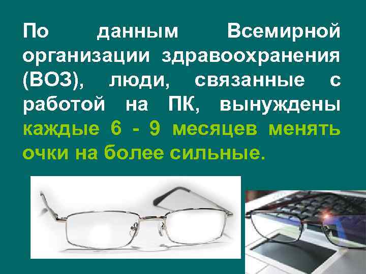По данным Всемирной организации здравоохранения (ВОЗ), люди, связанные с работой на ПК, вынуждены каждые