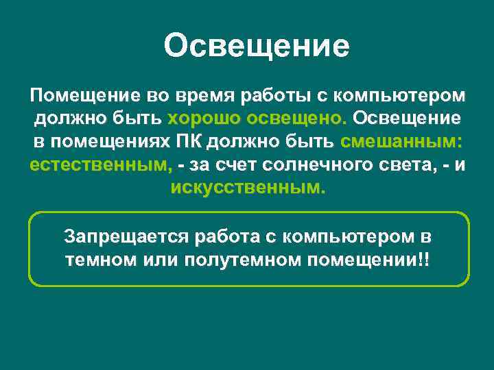 Освещение Помещение во время работы с компьютером должно быть хорошо освещено. Освещение в помещениях