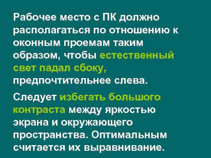 Рабочее место с ПК должно располагаться по отношению к оконным проемам таким образом, чтобы
