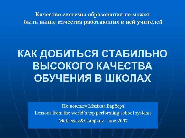 Качество системы образования не может быть выше качества работающих в ней учителей КАК ДОБИТЬСЯ
