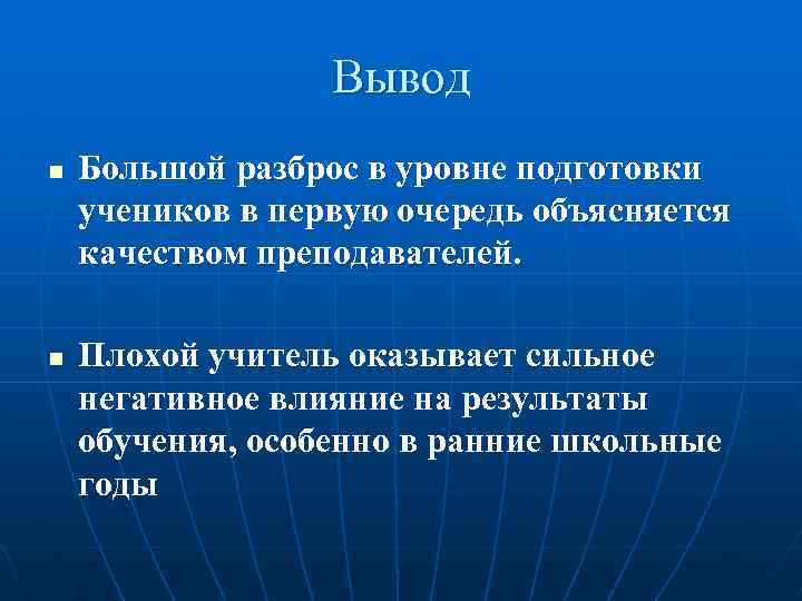 Вывод n n Большой разброс в уровне подготовки учеников в первую очередь объясняется качеством
