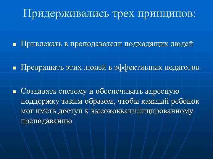 Придерживались трех принципов: n Привлекать в преподаватели подходящих людей n Превращать этих людей в