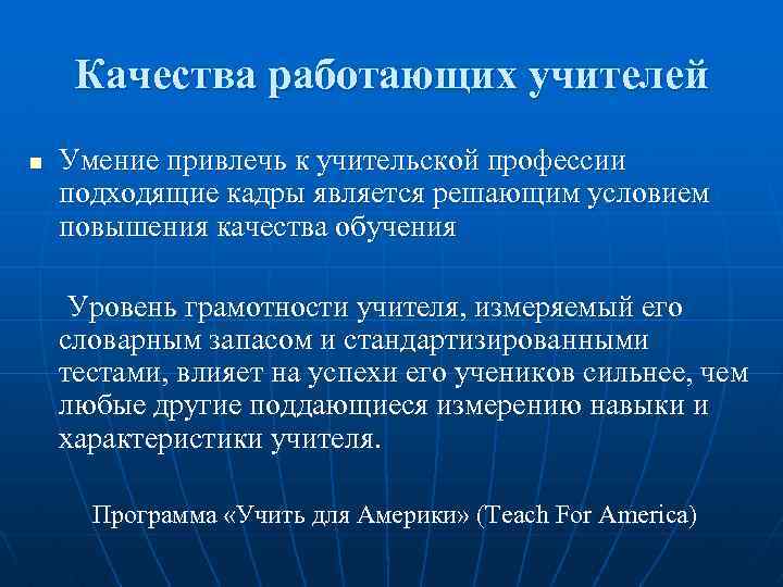 Качества работающих учителей n Умение привлечь к учительской профессии подходящие кадры является решающим условием