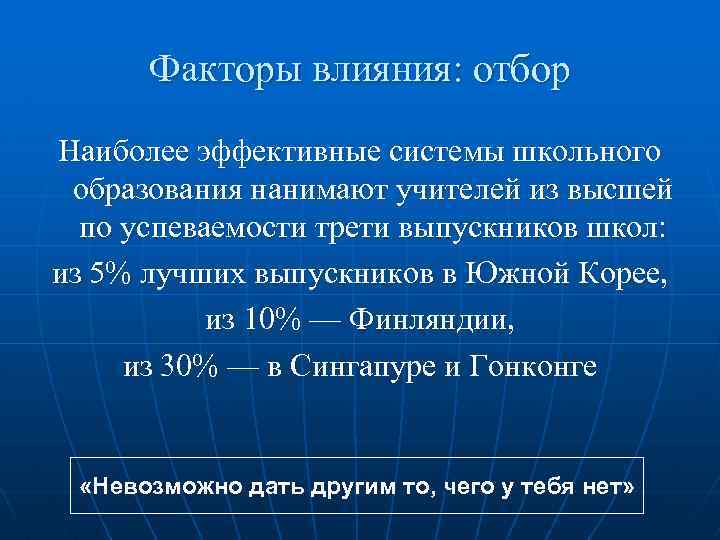 Факторы влияния: отбор Наиболее эффективные системы школьного образования нанимают учителей из высшей по успеваемости