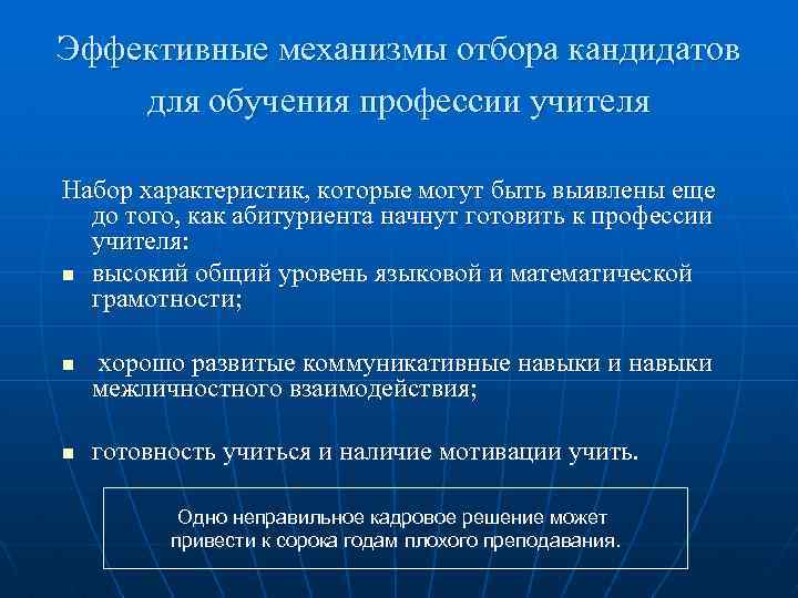 Эффективные механизмы отбора кандидатов для обучения профессии учителя Набор характеристик, которые могут быть выявлены