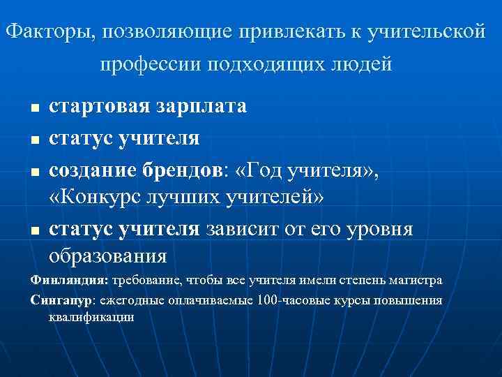 Факторы, позволяющие привлекать к учительской профессии подходящих людей n n стартовая зарплата статус учителя