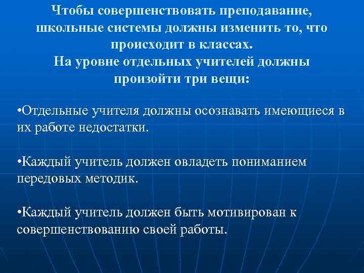 Чтобы совершенствовать преподавание, школьные системы должны изменить то, что происходит в классах. На уровне