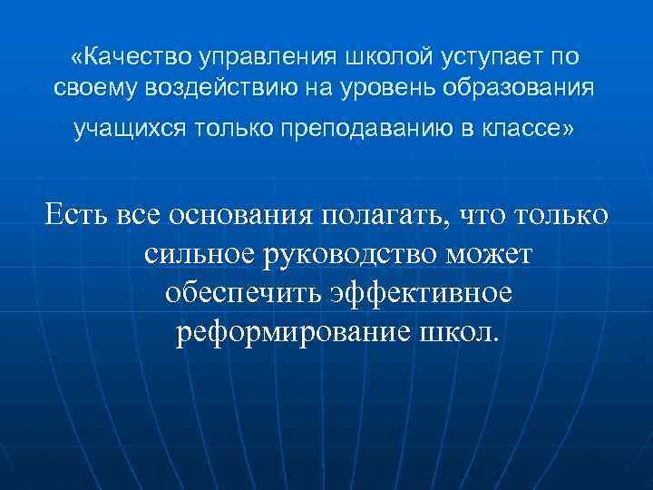  «Качество управления школой уступает по своему воздействию на уровень образования учащихся только преподаванию