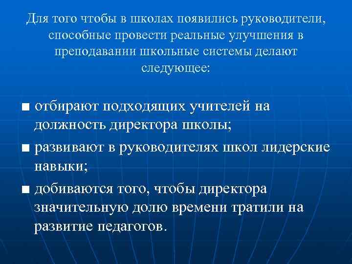 Для того чтобы в школах появились руководители, способные провести реальные улучшения в преподавании школьные