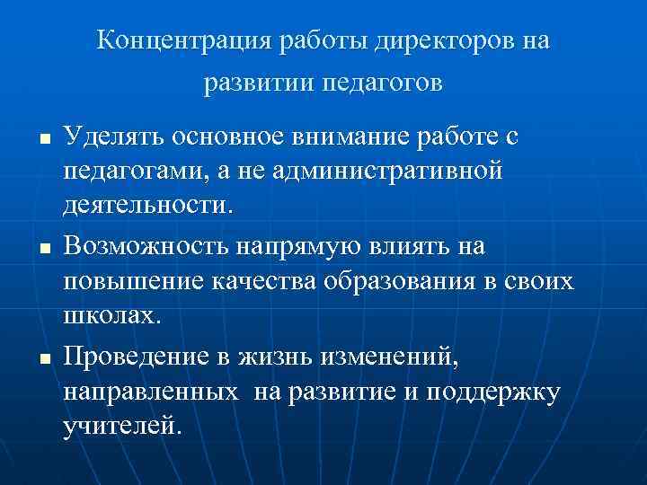 Концентрация работы директоров на развитии педагогов n n n Уделять основное внимание работе с