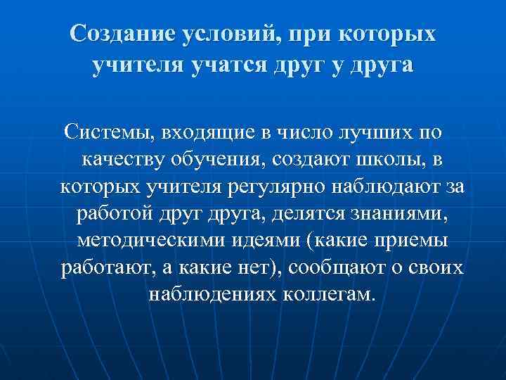 Создание условий, при которых учителя учатся друг у друга Системы, входящие в число лучших