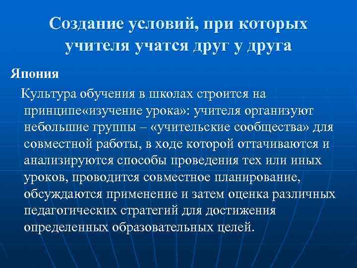 Создание условий, при которых учителя учатся друг у друга Япония Культура обучения в школах