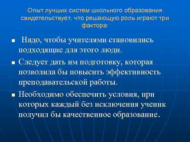 Опыт лучших систем школьного образования свидетельствует, что решающую роль играют три фактора: n n