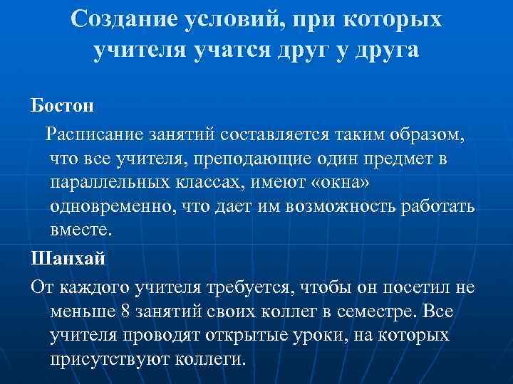Создание условий, при которых учителя учатся друг у друга Бостон Расписание занятий составляется таким