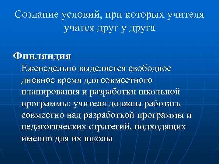 Создание условий, при которых учителя учатся друг у друга Финляндия Еженедельно выделяется свободное дневное
