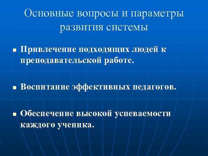 Основные вопросы и параметры развития системы n n n Привлечение подходящих людей к преподавательской