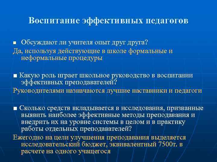 Воспитание эффективных педагогов Обсуждают ли учителя опыт друга? Да, используя действующие в школе формальные