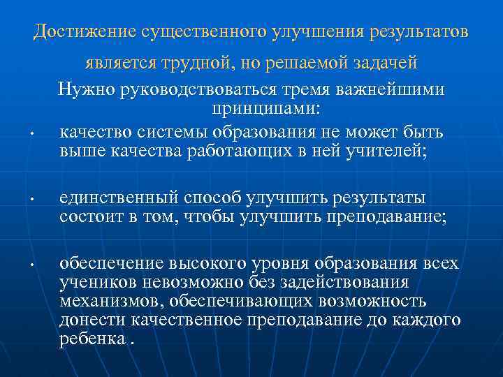Достижение существенного улучшения результатов • • • является трудной, но решаемой задачей Нужно руководствоваться
